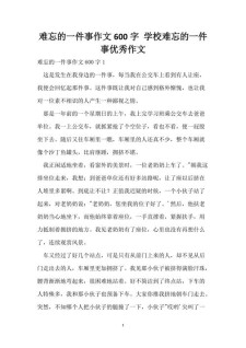 难忘的初中作一件事作文600字初中一年级