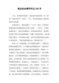 合唱比赛作文500字五年初中作