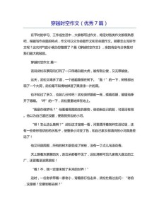 两封穿越时空的作文大全信作文素材（最新5篇）