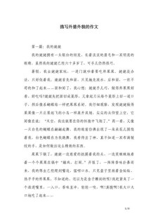 2022初一写人作文我的作文大全外婆范文（通用6篇）