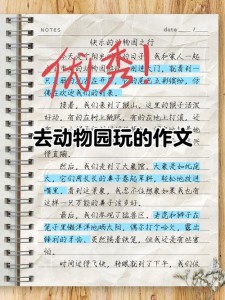 小学生作初中作去动物园3篇
