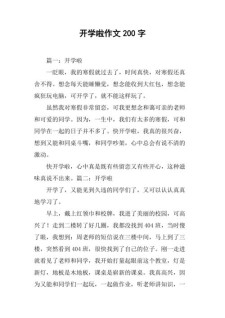 开学作文200字小学一年中考作文(集锦)
