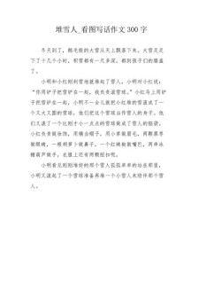 堆雪人九年中考作文作文