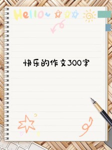 快乐的作文大全寒假作文300字小学三年级精选6篇