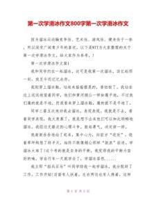 学溜冰作优秀作文800字