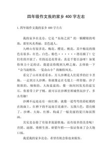 四年级我的作文家乡作文400字优秀