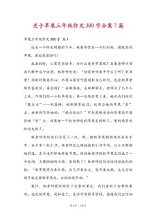 苹果三年小升初作文作文精华