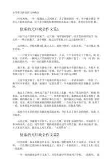 元旦晚会作文500字小学五年中考作文记叙文(集锦)