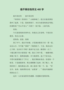 从那以后我不再任性作作文素材