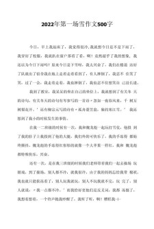 入春的作文素材第一场雪作文500字五年级(经典)