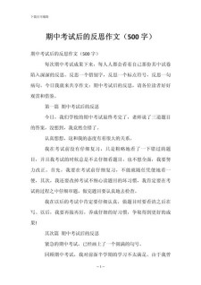 精选语文期中考试后的优秀作文反思500字