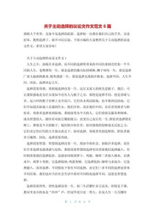 精选高中关于选择的高考作文议论文800字
