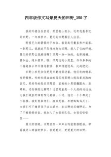 美丽的优秀作文田野四年级小学作文350字（精选4篇）