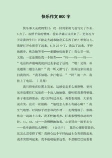 初二我的初中作快乐作文800字