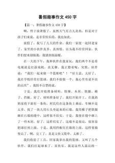 小学生我的中考作文暑假生活作文450字（精选15篇）