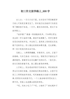 放学路上作作文网600字初中写景精选8篇