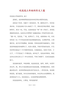 吹泡泡作文三年作文300字左右优秀
