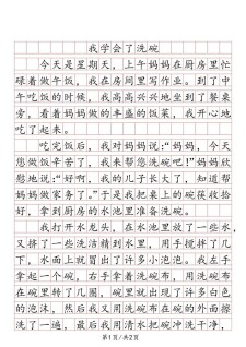 精选我学会了洗碗400字作文四年作文素材