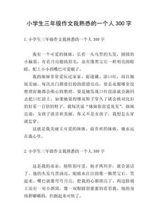 小学生写人作文300字小学三年作文网(优秀)