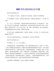 写元旦的初中作作文600字初一合集7篇