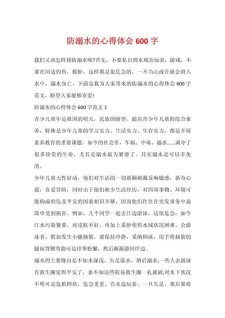 防溺水作小学作600字高中