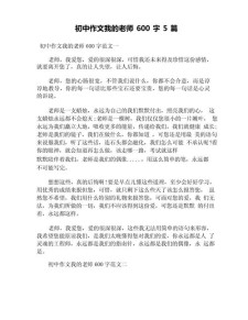 我爱我师作高中作600字初中记叙文（合集5篇）