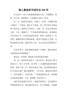 初一做一个诚实的作文人作文