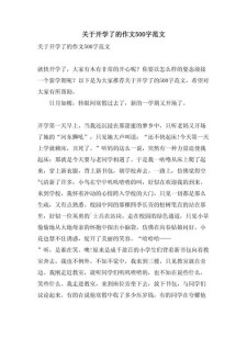 开学的大学作作文500字小学五年级优秀