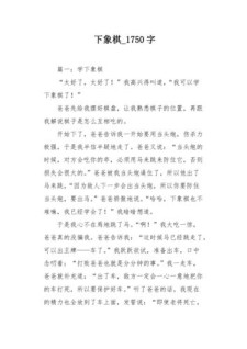 下象棋小学二年作文素材作文范例