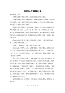他帮助了我作六年级作文