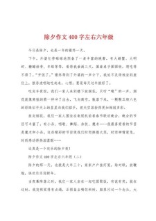 难忘的作文网除夕作文400字小学最新6篇
