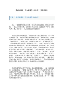 作文我的作文素材妹妹三年级600字(通用3篇)