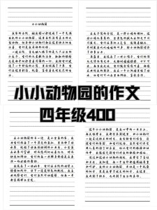 关于《小小动物园》四年看图作文作文400字（精选6篇）