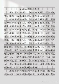 留在记忆里的六年级作文芬芳作文