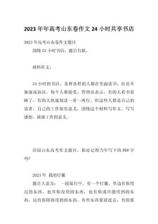 2017年高考山东满分作文：二十四小时书店背后的作文大全人文情怀