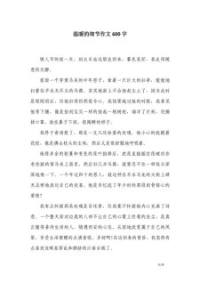 温暖作作文素材600字(最新5篇)
