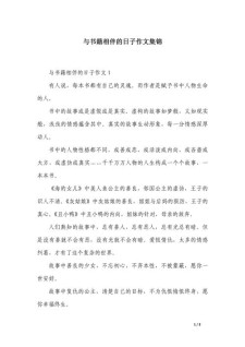 与书一起走过的小升初作文日子