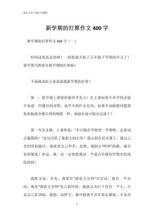 高中生开学作初中作400字（精选4篇）