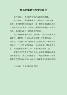 植树节作文300字小学三年作文素材优秀