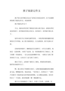 燕子的作文网作文500字左右五年级
