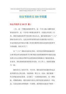妇女节作文500字小学五年高中作2022