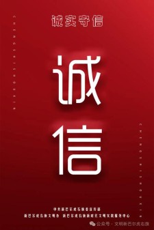 诚信无价