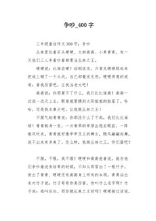 争吵的作文作文400字初中精选