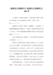 关于选择道路的小学作作文600字