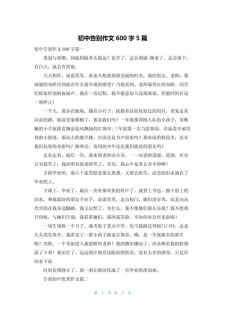 2022告别初中作看图作文600字优秀范文（精选6篇）