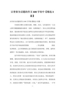关于青春的看图作文作文600字初中