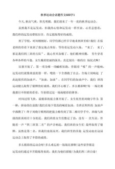 初中生秋季运动会作作文素材600字