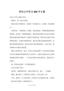 高中生孝心作优秀作文800字