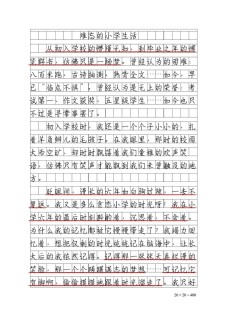 小学生活的优秀作文回忆作文分享11篇