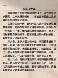 大年三十活动作文500字六年小学作最新